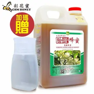 彩花蜜 養蜂協會驗證龍眼蜂蜜3000g