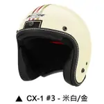 M2R CX-1 安全帽 CX1 3 米白金 復古帽 半罩 內襯可拆 吸濕排汗內襯 3/4安全帽《比帽王》