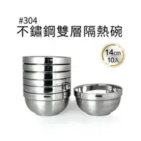 在飛比找momo購物網優惠-【生活King】樂司不鏽鋼雙層隔熱碗-14cm(10入)
