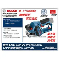 在飛比找台北益昌優惠-台北益昌 德國 BOSCH 博世 GHO 12V-20 鋰電