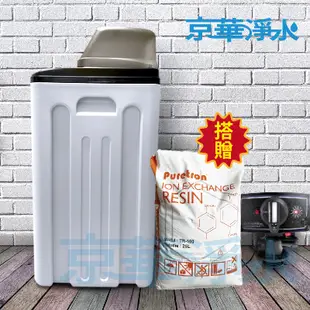 【京華淨水】AHO-30L 全自動全戶樹脂軟水器 軟水機 軟水（附美國陶氏DOW離子交換樹脂）全戶過濾