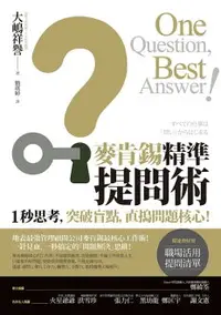 在飛比找樂天市場購物網優惠-【電子書】麥肯錫精準提問術：1秒思考，突破盲點，直搗問題核心