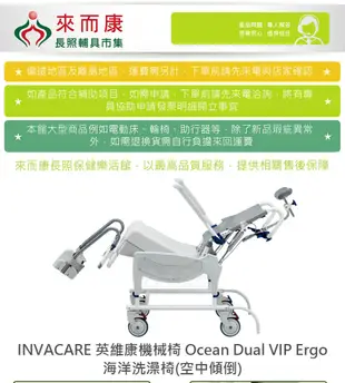 來而康 英維康機械椅 Ocean Dual VIP Ergo 海洋洗澡椅(空中傾倒+後仰) (9.2折)
