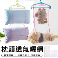 在飛比找蝦皮購物優惠-【KC007】 枕頭透氣曬網 晾曬袋 洗曬網 曬枕架 曬枕頭
