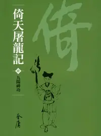 在飛比找樂天kobo電子書優惠-倚天屠龍記4：九陽神功 - Ebook