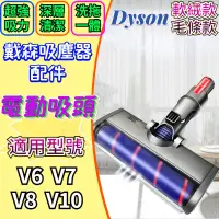 在飛比找蝦皮購物優惠-🏆台灣出貨 Dyson V6 吸頭 Dyson吸頭 戴森配件