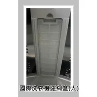 在飛比找蝦皮購物優惠-國際洗衣機濾網盒 【原廠】 NA-V200EBS NA-V1