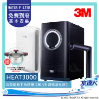 在飛比找陽信商店街優惠-3M HEAT3000 櫥下型觸控式雙溫飲水機《搭載BRIT