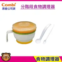 在飛比找蝦皮購物優惠-現貨 Combi 分階段食物調理器 食物調理器 原廠公司貨