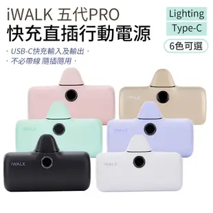 iWALK 五代 pro 直插式口袋電源 行動電源 口袋電源 移動電源 迷你行動充 蘋果 Type-c