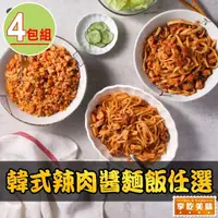 在飛比找momo購物網優惠-【享吃美味】韓式辣肉醬麵飯任選4盒(250g±10%/盒/關