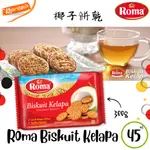 🔥現貨🔥印尼 ROMA 椰子 牛奶 餅乾 蘇打餅 KELAPA MARIE SUSU MALKIST GANDUM