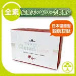 【早齋藥局】CONVINCE康心 日本GSH紅景天複方膠囊 60顆/盒 穀胱甘肽 Q10 全素