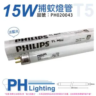 2入 【PHILIPS飛利浦】 TL5 15W 捕蚊燈管 T5 捕蚊燈專用 PH020043