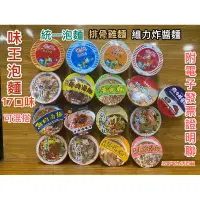 在飛比找蝦皮購物優惠-味王 泡麵 17種口味可混搭 附電子發票證明聯 排骨雞麵 統