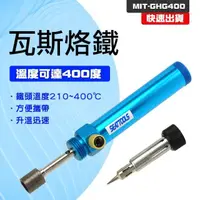 在飛比找momo購物網優惠-【工具王】焊接 電烙鐵 瓦斯錫焊 焊槍 電烙鐵 焊錫槍 噴燈