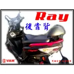 ξ 梵姆VAM ξ YAMAHA RAY 銳 小靠背,小饅頭,後靠背,後靠墊,後靠腰,腰靠