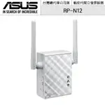 ASUS 華碩 RP-N12 無線訊號延伸器 WIFI延伸器【授權黃金經銷】