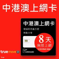 在飛比找momo購物網優惠-【citimobi】中港澳上網卡 - 8天吃到飽(不限流量)