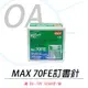 美克司 MAX NO.70FE 電動釘書針 EH-70F專用 5000pcs/盒 訂書針