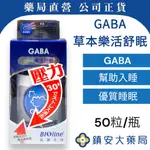 【星譜生技】GABA草本樂活舒眠50粒裝 藥局直營 鎮安中西安和藥局