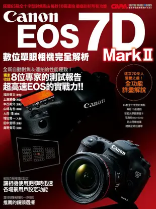 Canon EOS 7D Mark II數位單眼相機完全解析