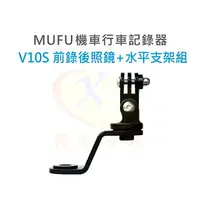 在飛比找樂天市場購物網優惠-MUFU V10S 機車行車紀錄器原廠配件 摩托車前錄後照鏡