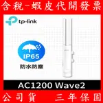 TP-LINK EAP225-OUTDOOR AC1200 POE雙頻無線MU-MIMO GIGABIT 室內/戶外基地