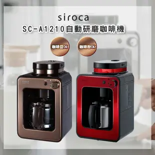 SIROCA SC-A1210 自動研磨悶蒸咖啡機 原廠公司貨 保固一年