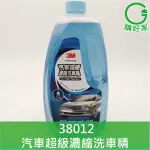 3M  汽車超級濃縮洗車精 PN38012 1.2L 環保配方 高起泡性 清潔效果更強 去除漆面油垢 38012