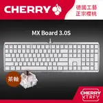 CHERRY MX BOARD 3.0S (白) 茶軸