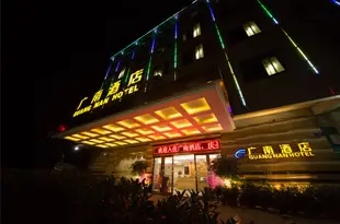 廣州廣南酒店Guangnan Hotel