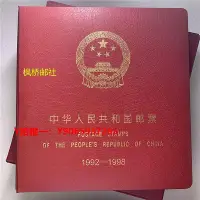 在飛比找Yahoo!奇摩拍賣優惠-郵票總公司 中華人民共和國郵票(1992-1998)年冊合集