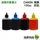 【四色一組】CANON 1000cc 奈米寫真 填充墨水 連續供墨專用