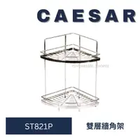 在飛比找蝦皮購物優惠-caesar 凱撒 ST821P 轉角架 雙層轉角架 雙層置