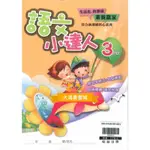 翰林   語文小達人（3-6年級）