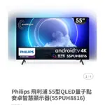 二手「泰山自取」PHILIPS 飛利浦 55型智慧顯示器(55PUH8816)