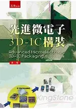 先進微電子3D-IC 構裝