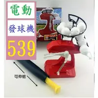 在飛比找蝦皮購物優惠-【三峽貓王的店】迷你兒童棒球機自動發球器練習發球機互動親子玩