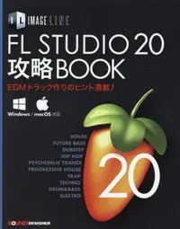 在飛比找誠品線上優惠-IMAGE LINE FL STUDIO 20攻略BOOK