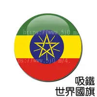 在飛比找蝦皮購物優惠-衣索比亞 Ethiopia 國旗 吸鐵 (磁鐵) / 世界國