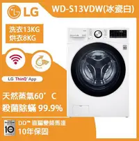 在飛比找Yahoo!奇摩拍賣優惠-LG 蒸氣滾筒洗衣機 (蒸洗脫烘)｜洗衣13公斤+烘衣8公斤