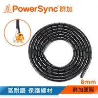 在飛比找PChome24h購物優惠-群加 Powersync 電線纏繞管理線保護套/8mm/2M