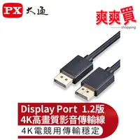 在飛比找蝦皮商城優惠-大通 DisplayPort 4K/8K影音傳輸線 DP-1