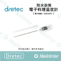 在飛比找蝦皮購物優惠-[ 瑪德蓮烘焙] 日本Dretec  防水廚房料理電子溫度計