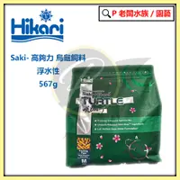 在飛比找蝦皮購物優惠-P老闆水族~日本 Hikari 高夠力 Saki 烏龜飼料 