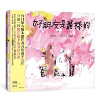 在飛比找蝦皮商城優惠-好朋友是最棒的/相原博之 eslite誠品