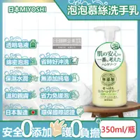 在飛比找PChome24h購物優惠-日本MIYOSHI無添加-純皂保濕護膚溫和潔淨泡泡慕斯洗手乳