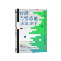 在飛比找momo購物網優惠-台灣光電綠能通識讀本：從太陽能板、反核到生態浩劫、黑金弊案，