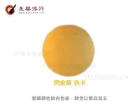 在飛比找Yahoo!奇摩拍賣優惠-【中壢美華油漆行】珍珠粉 銀粉金粉 閃金黃 廟宇墓碑 金黃閃